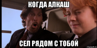 когда алкаш сел рядом с тобой