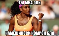 ты мна оли намешиноси комрон бля