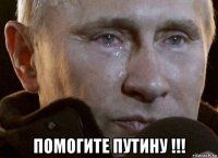  помогите путину !!!