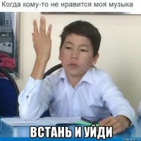  встань и уйди