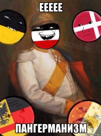 еееее пангерманизм