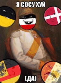 я сосу хуй (да)