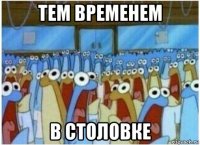 тем временем в столовке
