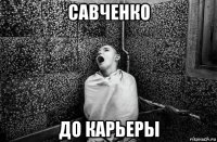 савченко до карьеры