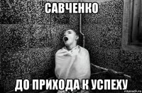 савченко до прихода к успеху