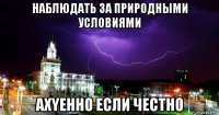 наблюдать за природными условиями ахyенно если честно