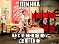 птичка я вспомнил пару движений