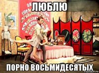 люблю порно восьмидесятых