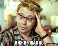  инжир жалко