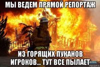 мы ведем прямой репортаж из горящих пуканов игроков... тут все пылает