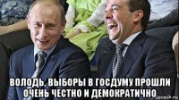  володь, выборы в госдуму прошли очень честно и демократично
