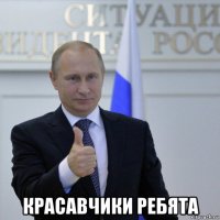  красавчики ребята