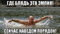 где блядь эта эмпия! сейчас наведем порядок!
