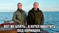  вот же блять... а хотел накотить под корюшку...