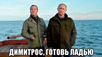  димитрос, готовь ладью