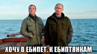  хочу в ебипет. к ебиптянкам