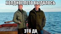 холдное лето выдалось это да