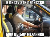 в писту эти лепистки мой выбор механика