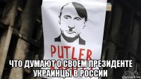  что думают о своем президенте украинцы в россии