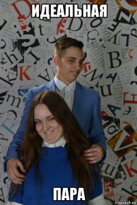 идеальная пара