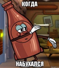 когда набухался