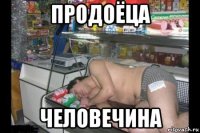 продоёца человечина