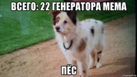 всего: 22 генератора мема пёс