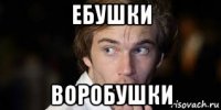 ебушки воробушки