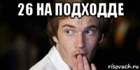 26 на подходде 