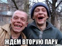  ждем вторую пару