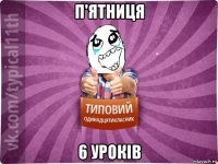 п'ятниця 6 уроків