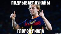подрывает пуканы глоров риала