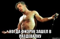  когда физрук зашел в раздевалку