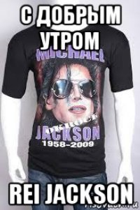 с добрым утром rei jackson