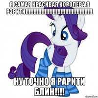 я самая красивая королева я рэрити!!!!!!!!!!!!!!!!!!!!!!!!!!!!!!!!!!!!!!!!!! ну точно я рарити блин!!!!