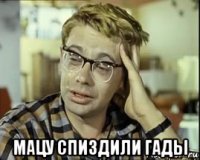  мацу спиздили гады