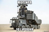мортира 101 уровня