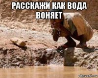 расскажи как вода воняет 