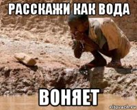 расскажи как вода воняет