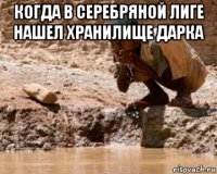 когда в серебряной лиге нашел хранилище дарка 