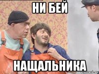 ни бей нащальника