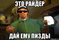 это райдер дай ему пизды