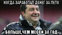 когда заработал денег за лето больше,чем месси за год