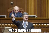  -ура я царь холопов