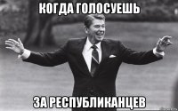 когда голосуешь за республиканцев