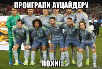 проиграли ауцайдеру лохи!