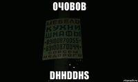 очовов dhhddhs