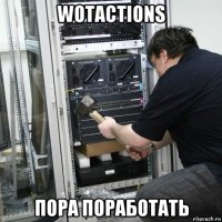 wotactions пора поработать