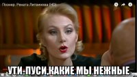  ути-пуси,какие мы нежные