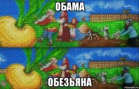 обама обезьяна